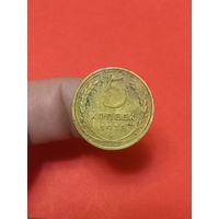 5 копеек 1928г