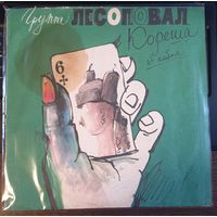 Лесоповал - Кореша