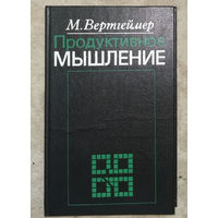 М.Вертгеймер Продуктивное мышление.