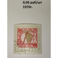 Марка СССР 1970 год 75 лет Международному кооперативному альянсу