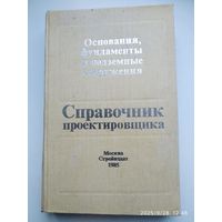 Основания, фундаменты и подземные сооружения / М. И. Горбунов - Посадов и др. (Справочник проектировщика).