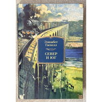 Север и Юг (+Крэнфорд)