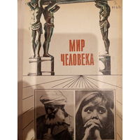Мир человекв. Издание 1974 год