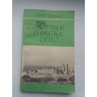 Леанід Пракопчык - Дрэмле памятка дзён: краязнаўчыя нарысы