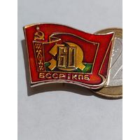 Значок " 60 лет БССР КПБ "