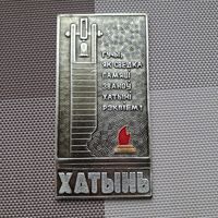 Плакетка Хатынь с рубля!