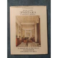 Виды залов Эрмитажа и Зимнего дворца в акварелях и рисунках художников середины 19 века. А.Н.Воронихина