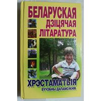 Беларуская дзіцячая літаратура. Хрэстаматыя: вучэбны дапаможнік. Аўтар-укладальнік М. Ф. Шаўлоўская, 2005