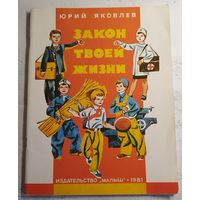 Закон твоей жизни. Яковлев. 1981