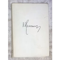 Н.М.Каманин Лётчики и космонавты.