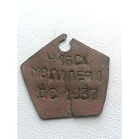 Жетон ДС Могилёв 1937 г.