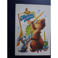 С Новым годом!  1980 г.  Медведь - художник, заяц, краски.  подписанная.