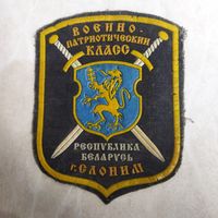 Нарукавный знак. Военно-патриотический класс. г. Слоним. Первый вариант.