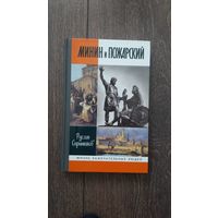 Минин и Пожарский