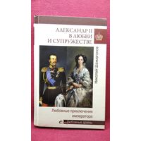 Николай Шахмагонов. Александр II в любви и супружестве // Серия: Любовные драмы