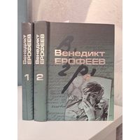 Венедикт Ерофеев. Москва - Петушки. Собрание сочинений в двух 2-х томах. Вагриус 2001