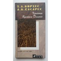 Борхес Х.Л., Касарес А.Б. Хроники Бустоса Домека. /Серия "Новый стиль"  СПб.: Кристалл 2002г.