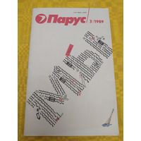 Парус. 3/1989
