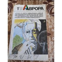 Журнал Аврора