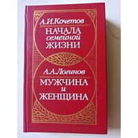 Кочетов А.И. Начала семейной жизни. Мужчина и женщина.