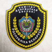 Нарукавный знак. КГБ. Беларусь