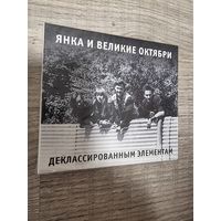 CD Янка Дягилева и Великие Октябри