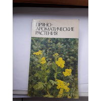 Пряноароматические растения
