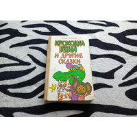 Книга Крокодил Гена и другие сказки