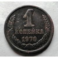 1 копейка 1970