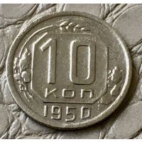 10 копеек 1950 года.