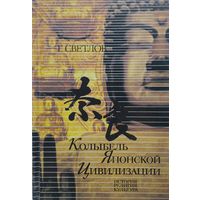 Колыбель Японской цивилизации