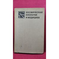 Космическая биология и медицина
