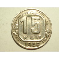 15 копеек 1948 - Подарок при покупке монет на 20 руб.