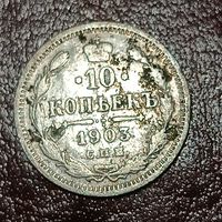 10 копеек 1903 (1)