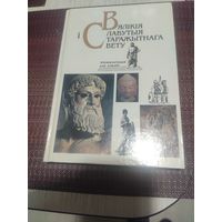 Вялікія славутыя старажытнага свету