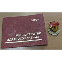 Знак с документом. Отличник здравоохранения СССР.