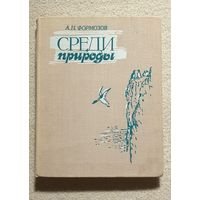 Среди природы | А.Н. Формозов | Птицы | Животные | Природа
