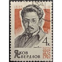 СССР 1965. Яков Свердлов 1885-1911