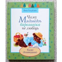 Я. Галубовіч Чаму мядзведзь бярозавіка не любіць (казкі, апавяданні) 2001