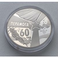 60 ЛЕТ ПОБЕДЫ ВОВ 1 РУБЛЬ БЕЛАРУСЬ