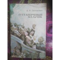 Григорович, Гуттаперчивый мальчик, книги для детей