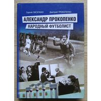 Александр Прокопенко. Народный футболист. Автограф Дмитрия - сына Прокопа