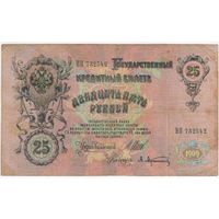 25 рублей 1909 г. Шипов Афанасьев