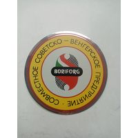 НАКЛЕЙКА БОРИФОРГ СОВМЕСТНОЕ СОВЕТСКО-ВЕНГЕРСКОЕ ПРЕДПРИЯТИЕ