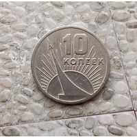 10 копеек 1967 года СССР. 50 лет Советской власти.