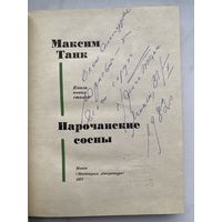 Книга. Максим Танк. Нарочанские сосны. Автограф. Оригинал. Редкость.