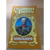 Сподвижники и Фавориты. Бенкендорф.