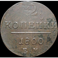 2 копейки 1800 ЕМ, Отличная! С 1 Рубля!