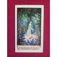 С Новым Годом! Снегурочка! Белов, Дорожинский 1989 г. Двойная. Чистая.