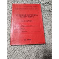 Партийный билет+учётная карточка члена КПСС 1975
